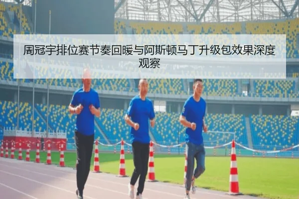 周冠宇排位赛节奏回暖与阿斯顿马丁升级包效果深度观察