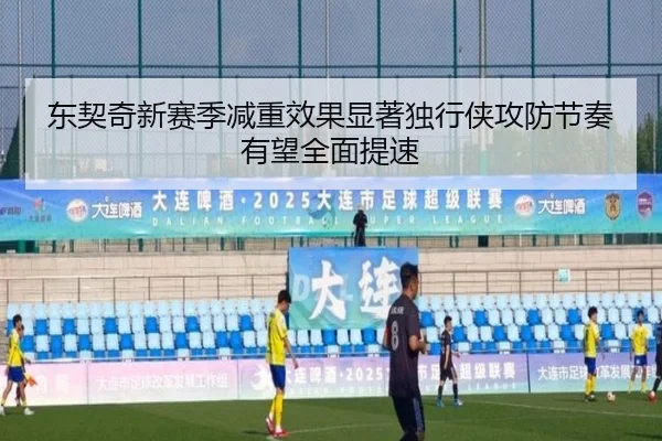 东契奇新赛季减重效果显著独行侠攻防节奏有望全面提速