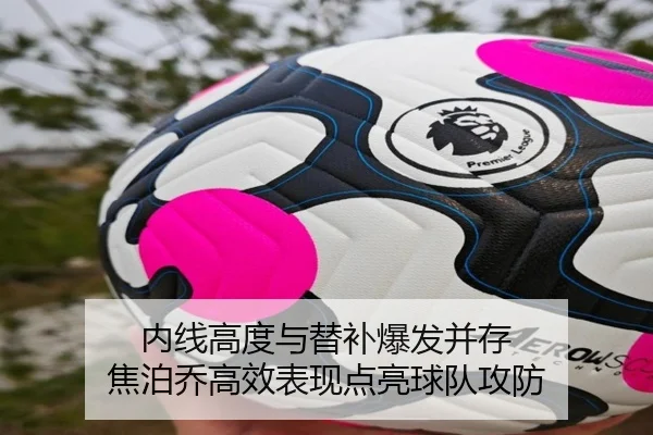 内线高度与替补爆发并存 焦泊乔高效表现点亮球队攻防