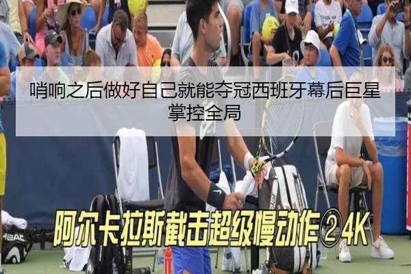哨响之后做好自己就能夺冠西班牙幕后巨星掌控全局
