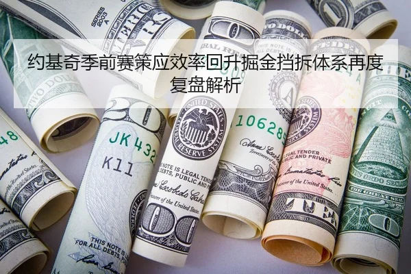约基奇季前赛策应效率回升掘金挡拆体系再度复盘解析