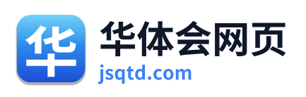 华体会网页